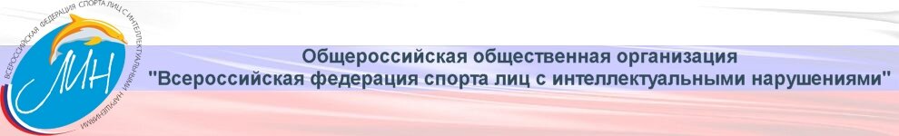Официальный сайт Общероссийской общественной организации &laquo;Всероссийская федерация спорта лиц с интеллектуальными нарушениями&raquo;